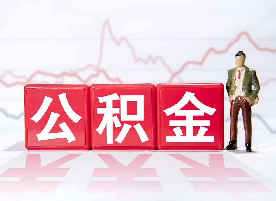 商水急用钱提取公积金的方法（商水微信提取公积金秒到账）