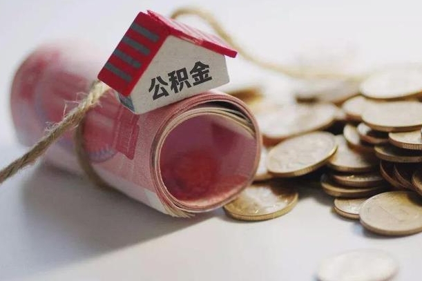 商水继承公积金为什么要给钱呢（商水继承住房公积金是否需要纳税）