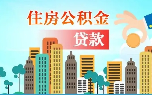 商水商丘市住房公积金贷款（商水商丘市住房公积金贷款额度怎么计算）